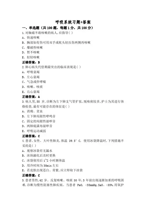 呼吸系统习题+答案