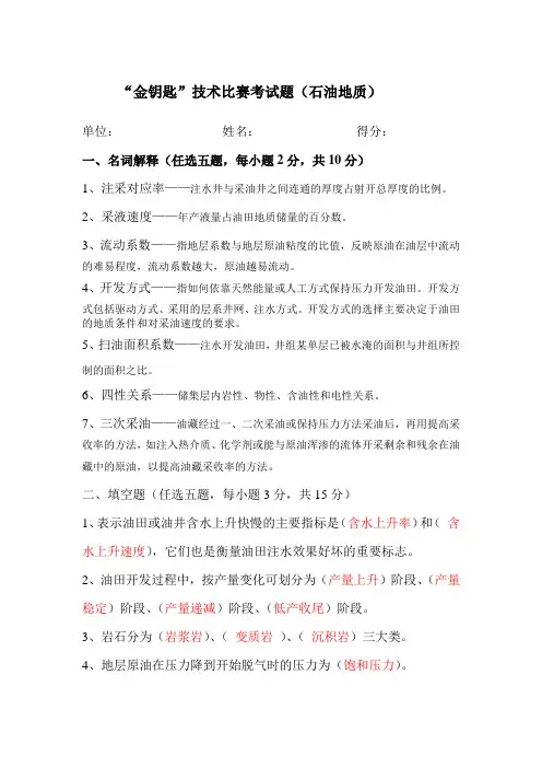 “金钥匙”技术比赛考试题(石油地质)