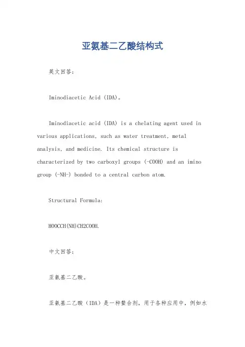 亚氨基二乙酸结构式