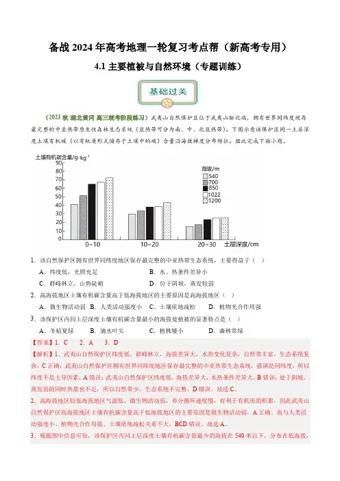 4.1主要植被与自然环境(练习)(解析版)