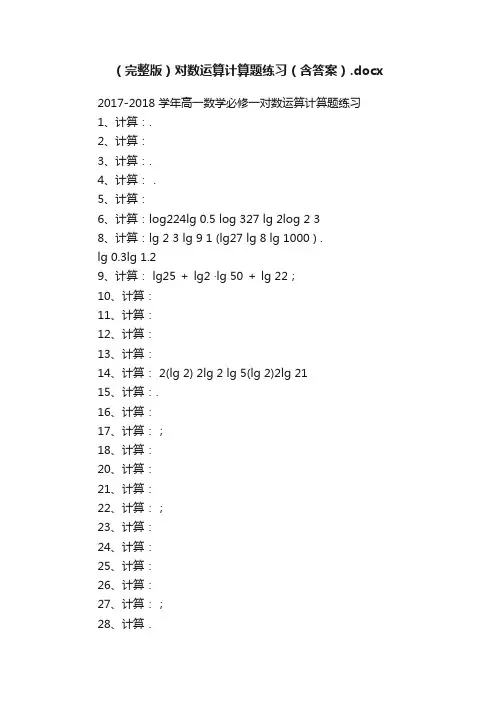 （完整版）对数运算计算题练习（含答案）.docx