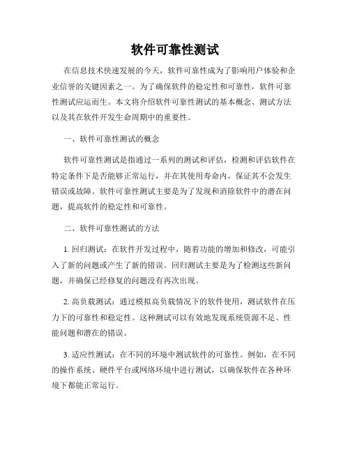 软件可靠性测试