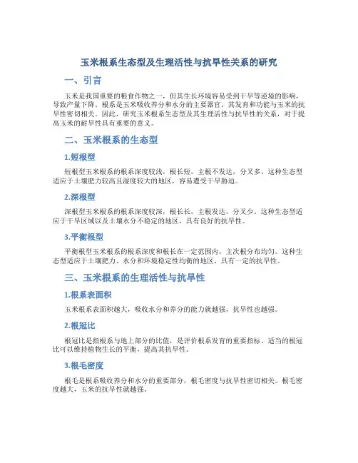 玉米根系生态型及生理活性与抗旱性关系的研究