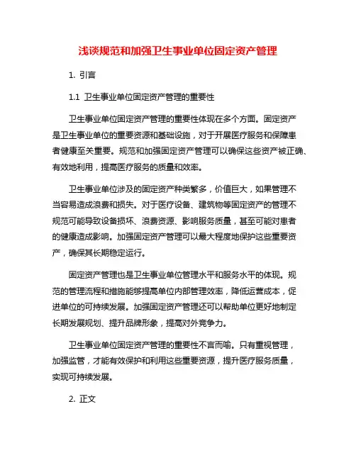 浅谈规范和加强卫生事业单位固定资产管理