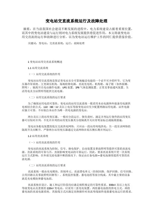 变电站交直流系统运行及故障处理