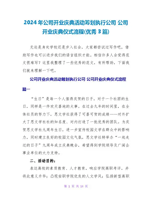 2024年公司开业庆典活动策划执行公司公司开业庆典仪式流程(优秀3篇)