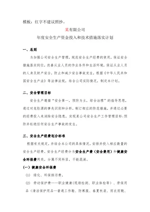 某年度安全生产经费使用计划和技术落实措施