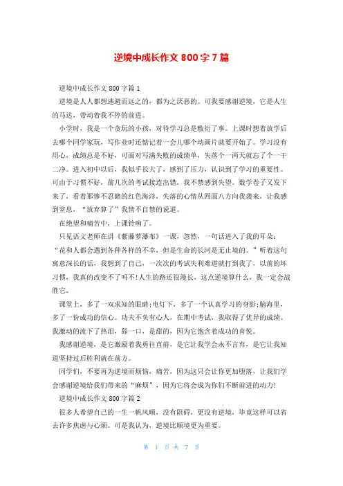 逆境中成长作文800字7篇