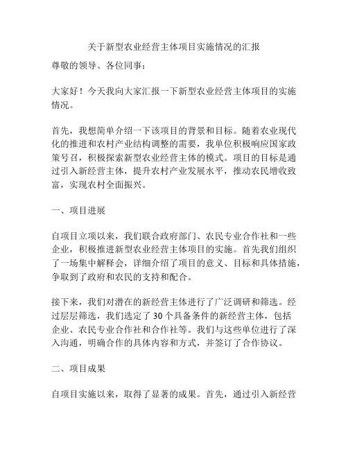 关于新型农业经营主体项目实施情况的汇报