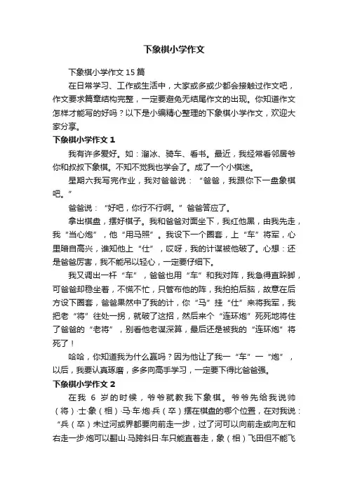 下象棋小学作文15篇