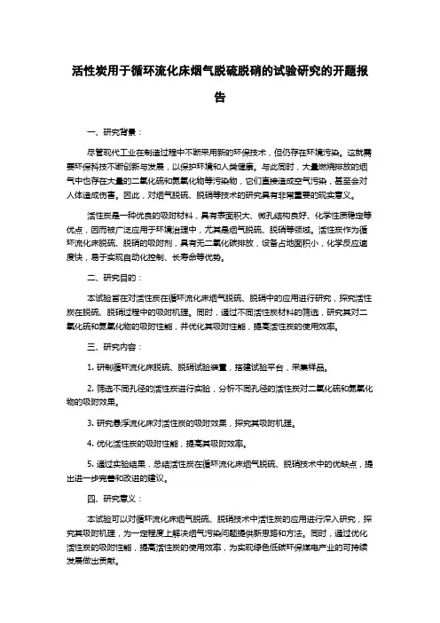 活性炭用于循环流化床烟气脱硫脱硝的试验研究的开题报告