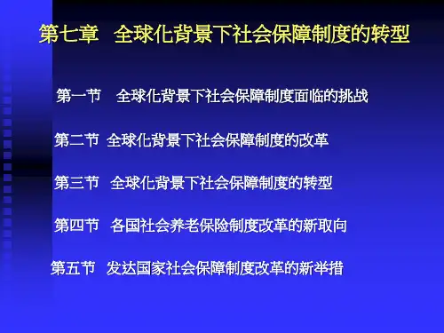 全球化背景下社会保障制度的转型PPT课件