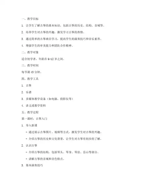 古筝培养兴趣教案模板范文