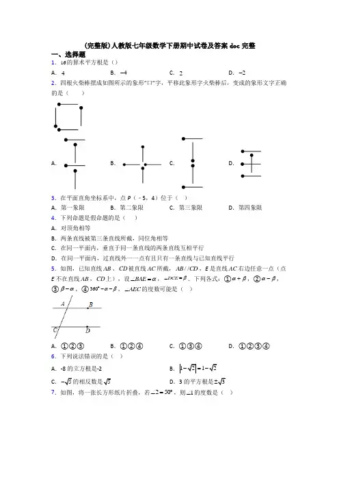 (完整版)人教版七年级数学下册期中试卷及答案doc完整