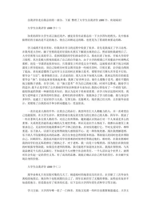 大学生自我评价1500字【精选】