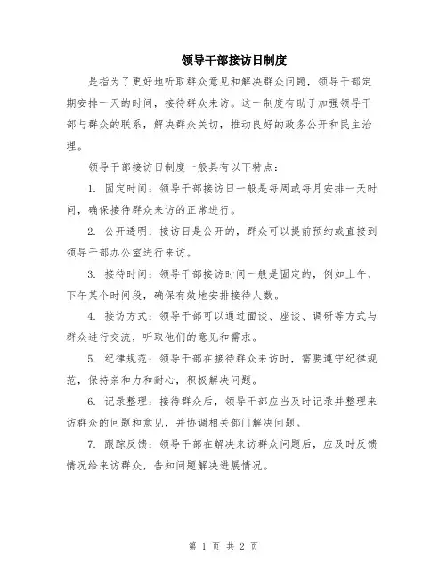 领导干部接访日制度