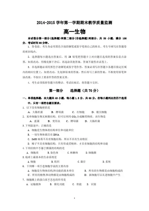2014—2015学年第一学期期末教学质量监测试题及答案(高一生物)