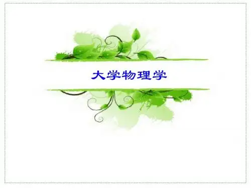 大学物理教学课件1-第4章 56页PPT文档