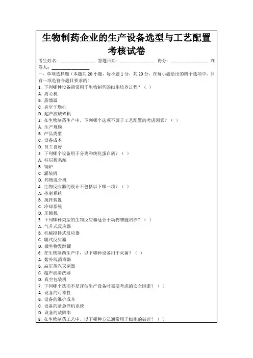 生物制药企业的生产设备选型与工艺配置考核试卷