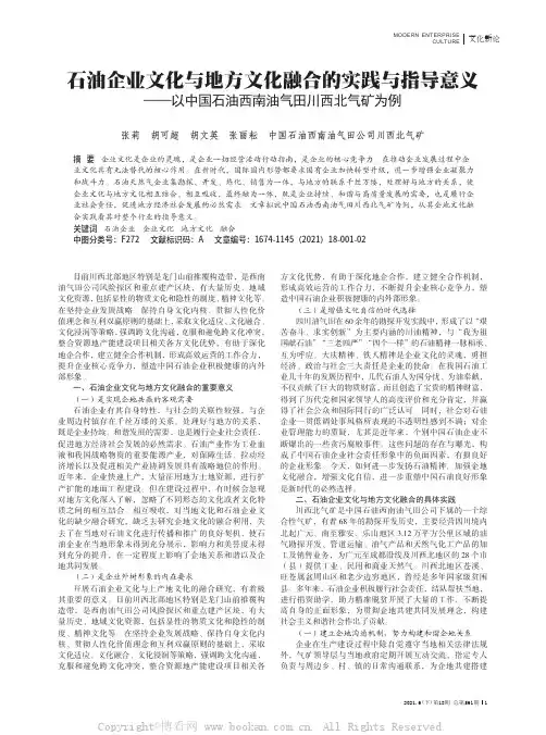 石油企业文化与地方文化融合的实践与指导意义——以中国石油西南油气田川西北气矿为例