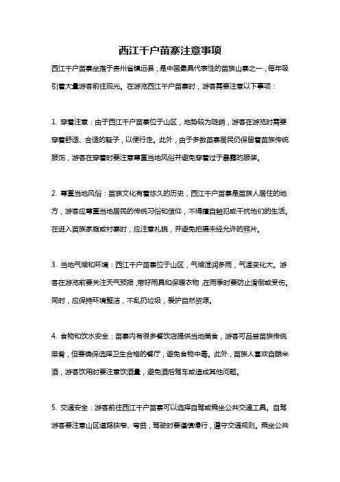 西江千户苗寨注意事项
