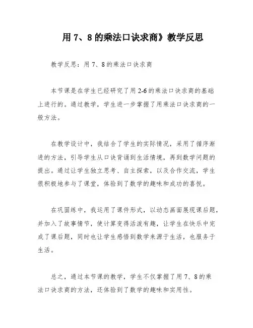 用7、8的乘法口诀求商》教学反思