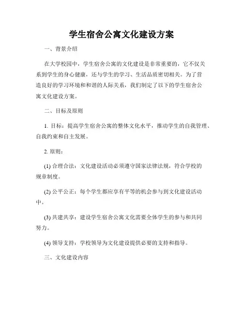 学生宿舍公寓文化建设方案