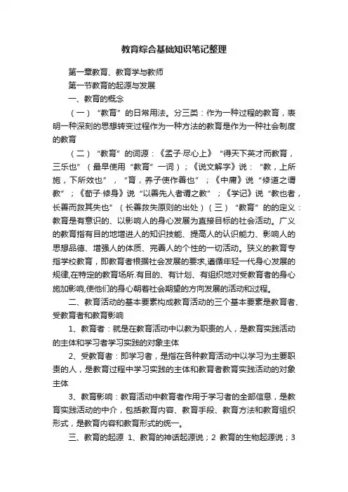 教育综合基础知识笔记整理