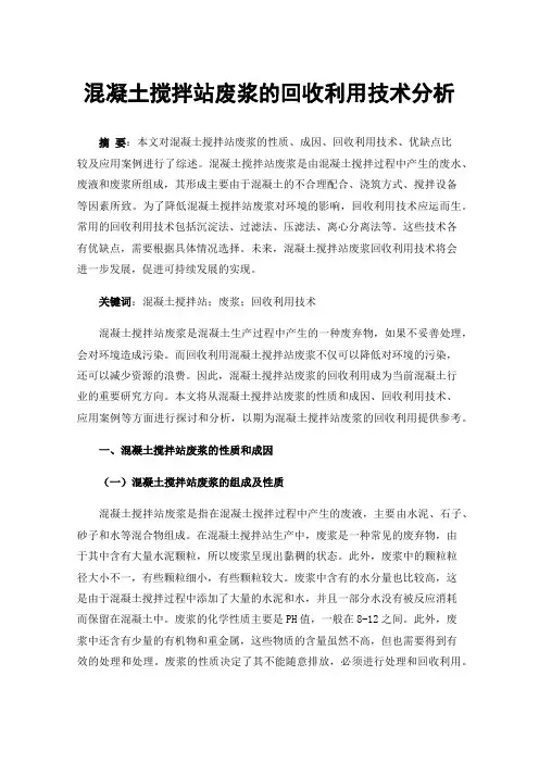 混凝土搅拌站废浆的回收利用技术分析