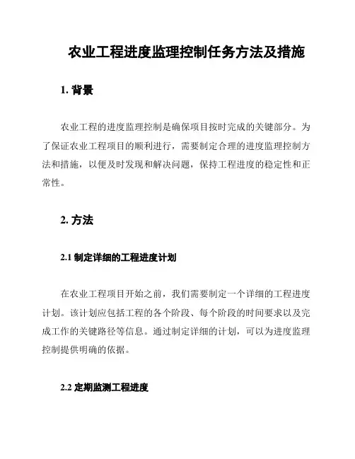 农业工程进度监理控制任务方法及措施