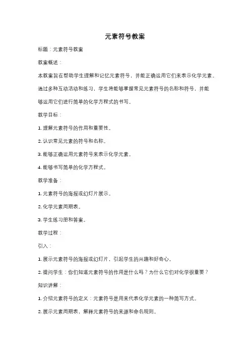 元素符号教案