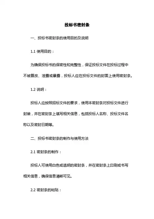 投标书密封条