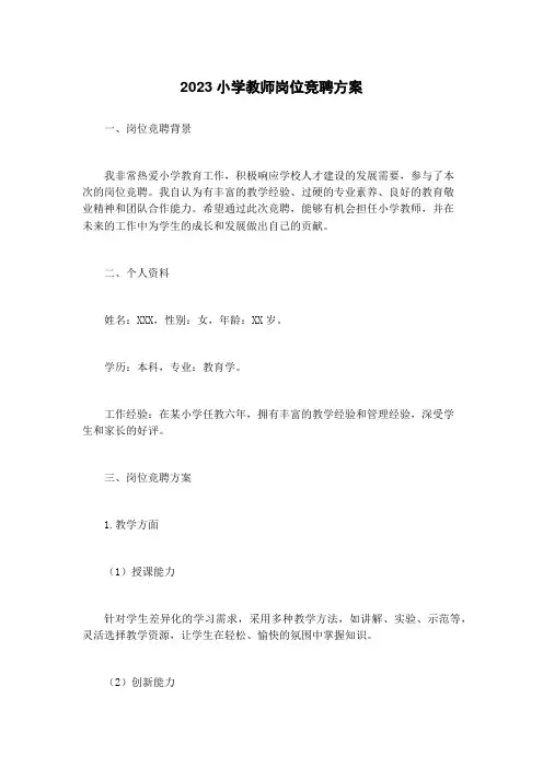 2023小学教师岗位竞聘方案
