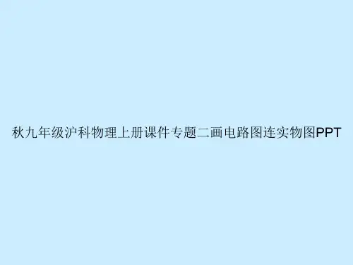 秋九年级沪科物理上册专题二画电路图连实物图