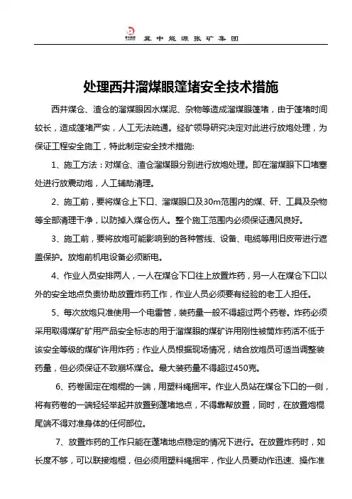 处理西井溜煤眼措施