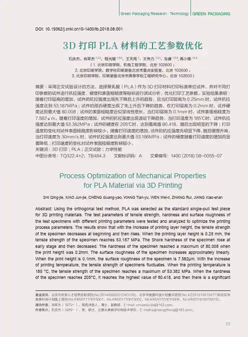 3D打印PLA材料的工艺参数优化