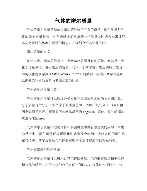 气体的摩尔质量