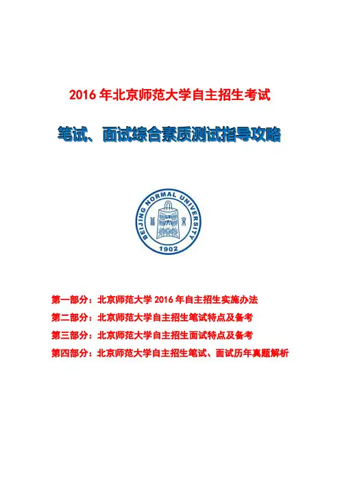 北京师范大学自主招生笔试、面试综合素质测试指导攻略