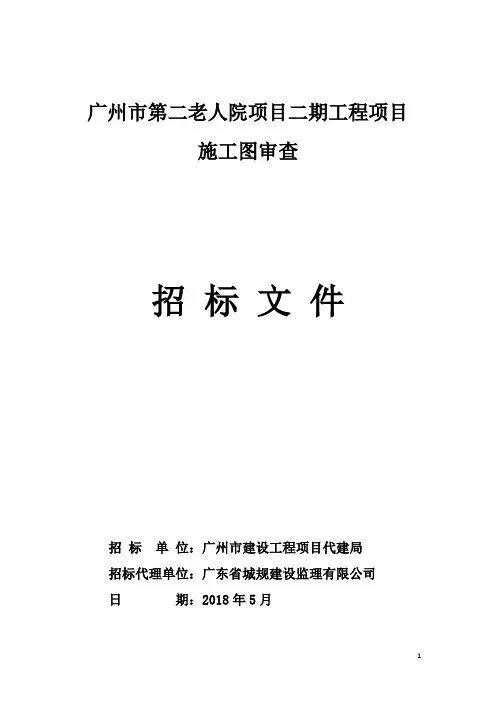 广州第二老人院项目二期工程项目