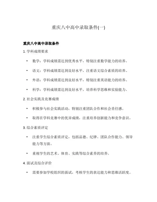 重庆八中高中录取条件(一)