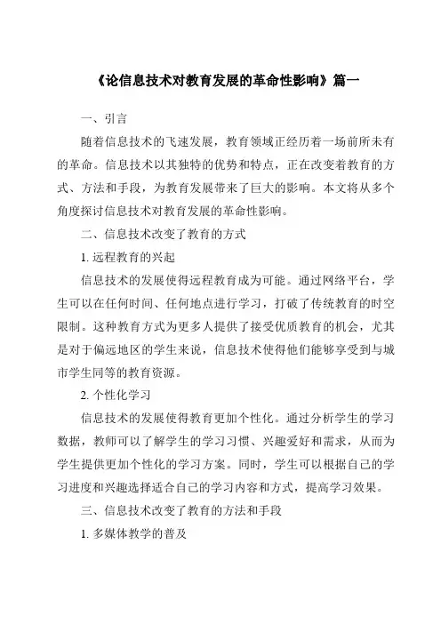 《2024年论信息技术对教育发展的革命性影响》范文