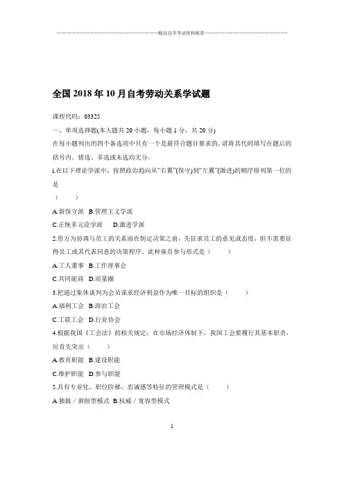 2020年10月全国自考劳动关系学试题及答案解析