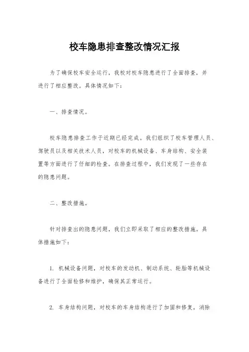 校车隐患排查整改情况汇报