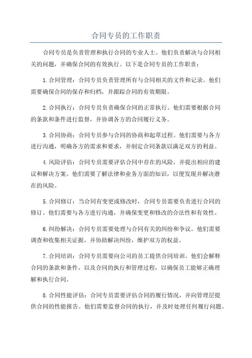 合同专员的工作职责