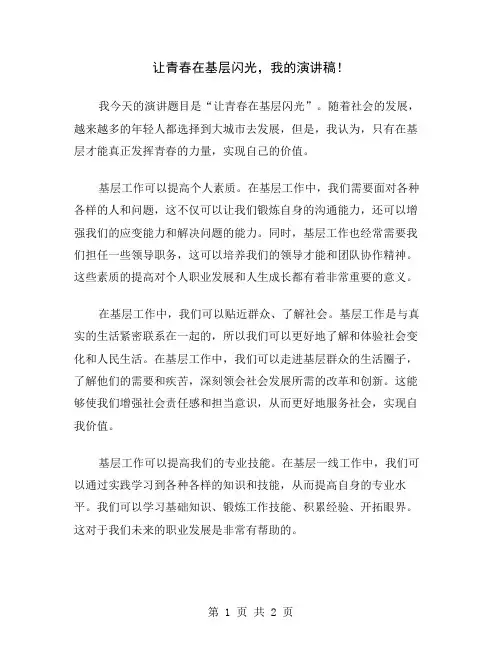 让青春在基层闪光,我的演讲稿