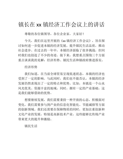 镇长在xx镇经济工作会议上的讲话