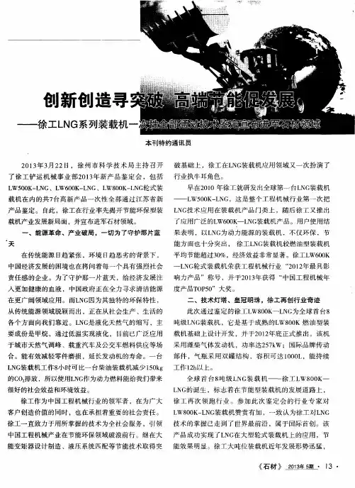 创新创造寻突破 高端节能促发展——徐工LNG系列装载机一次性全部通过技术鉴定宣布进军石材领域
