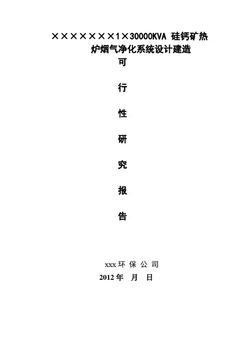 30000KVA硅铁炉烟气净化系统设计