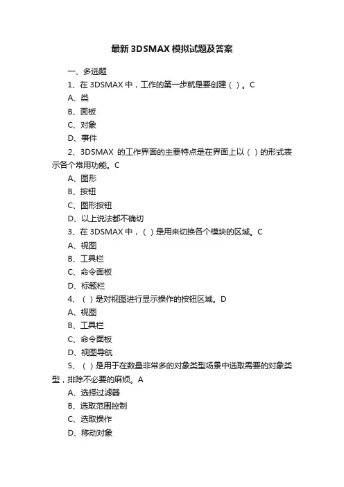 最新3DSMAX模拟试题及答案