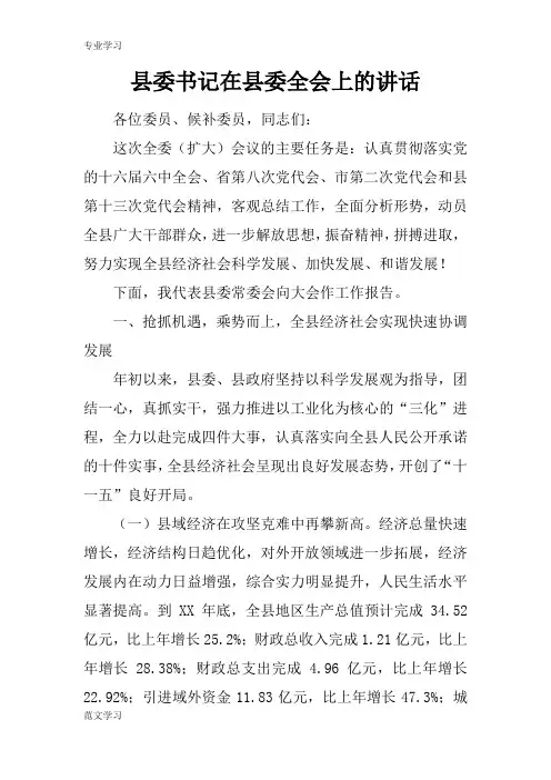 【教育学习文章】县委书记在县委全会上的讲话